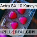 Actra SX 10 Капсул 13